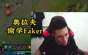 Download Video: 老马偷学Faker中单奥拉夫，每次都差一丝血，直接石乐志