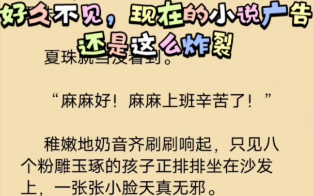 现在的30s小说广告有多离谱!手机游戏热门视频