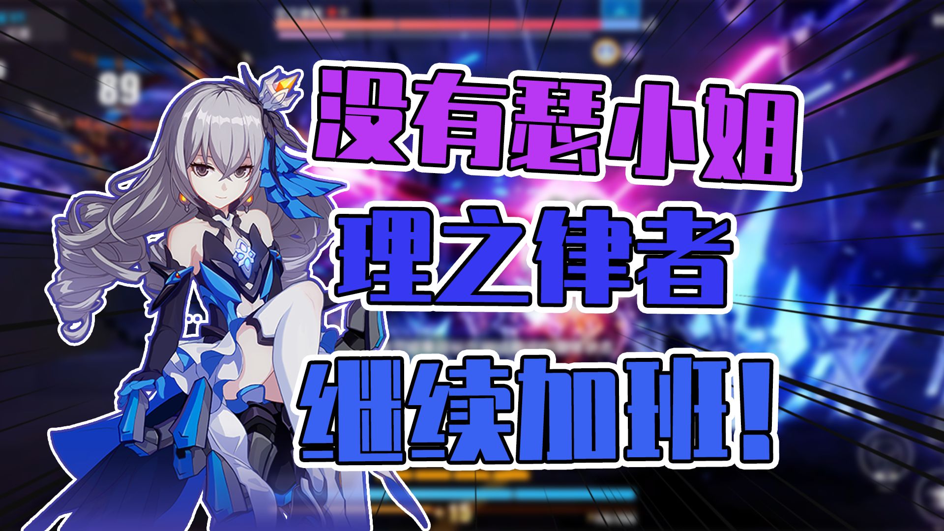 【崩坏3】没有瑟小姐,理律加班!理律冰伤天女王817分