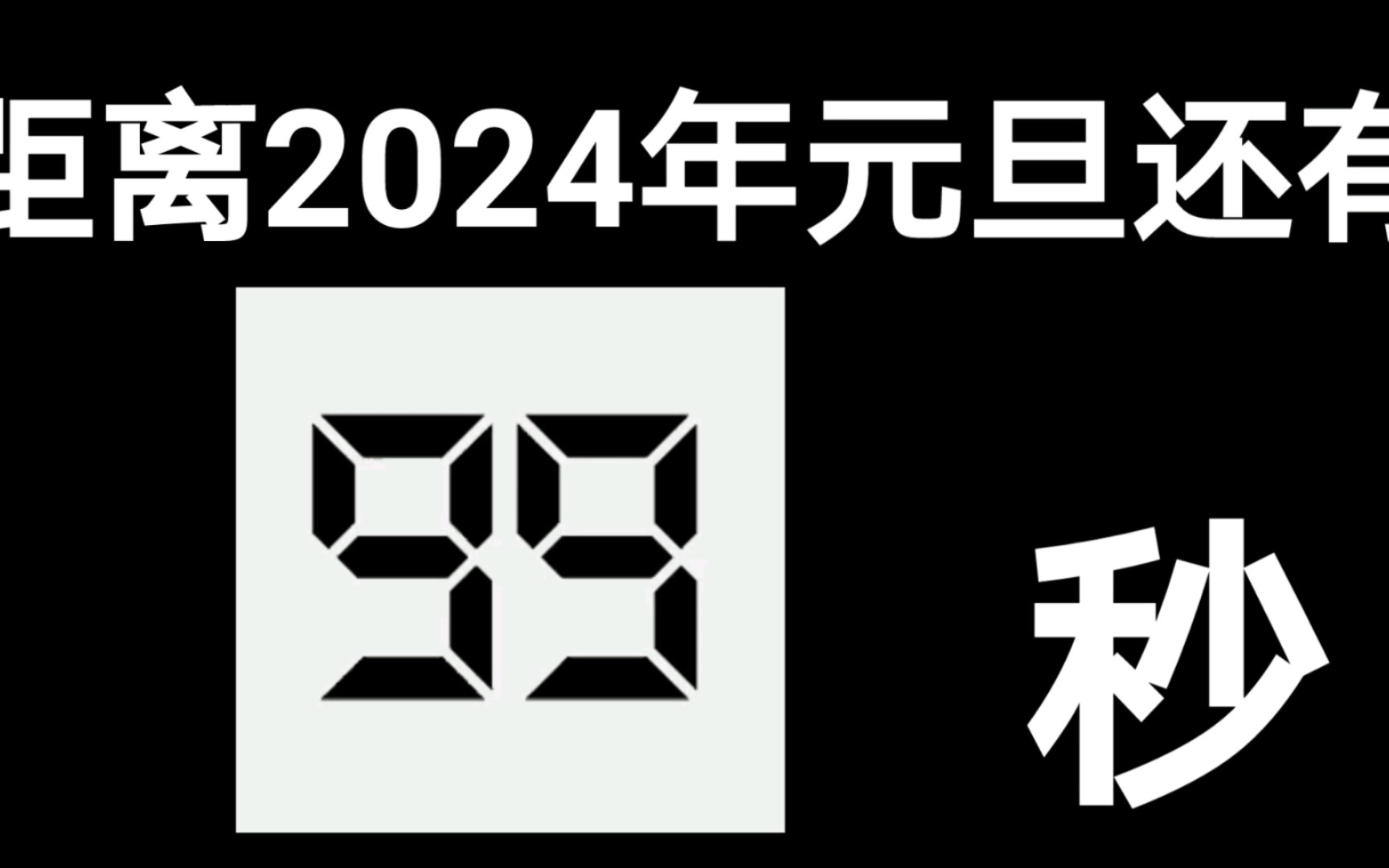 2024年99秒倒计时哔哩哔哩bilibili