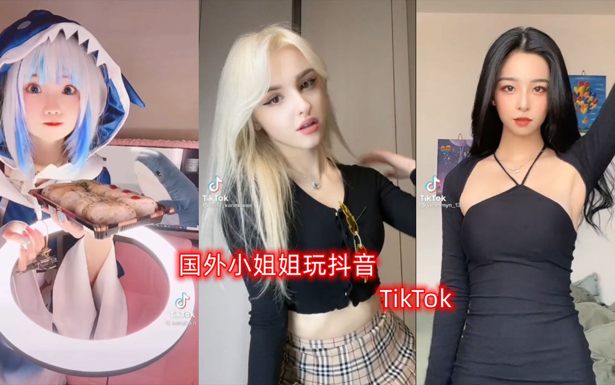 [tiktok][抖音海外版]佛系更新~总有一个你喜欢的小姐姐 part.12哔哩哔哩bilibili