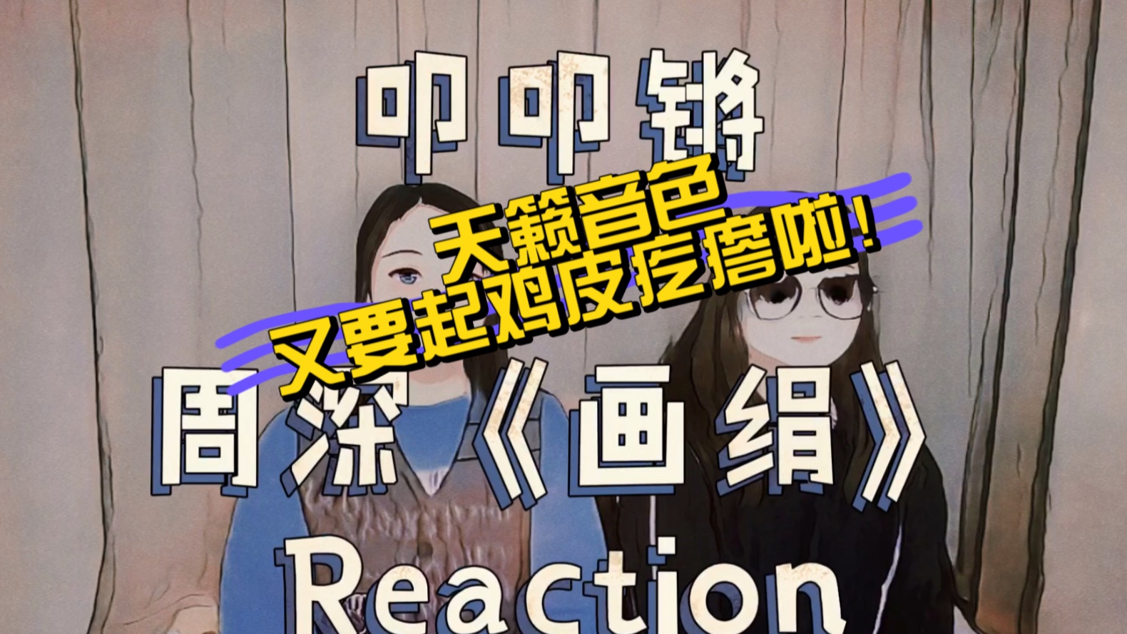 [图]【叩叩锵Reaction】周深《画绢》让你起鸡皮疙瘩的存在 “声临其境”