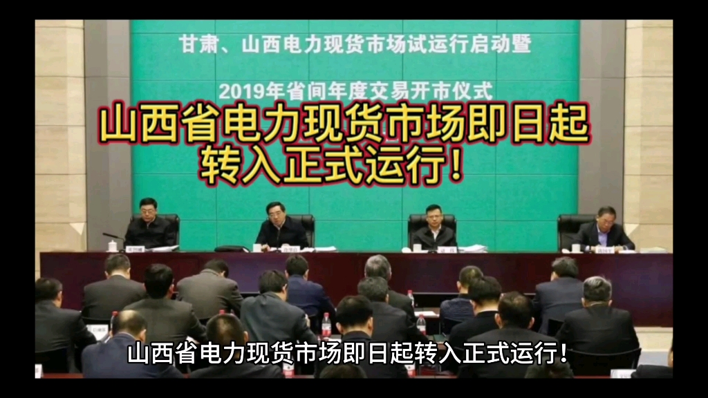 山西省电力现货市场即日起转入正式运行!
