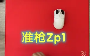 Download Video: 准枪zp1鼠标垫的使用感受