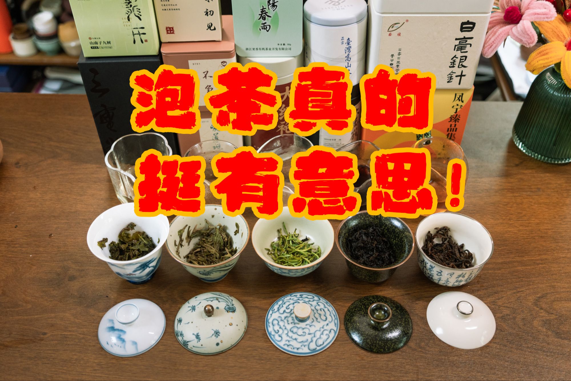 最简泡茶公式,那些让茶汤更好喝的小方法哔哩哔哩bilibili