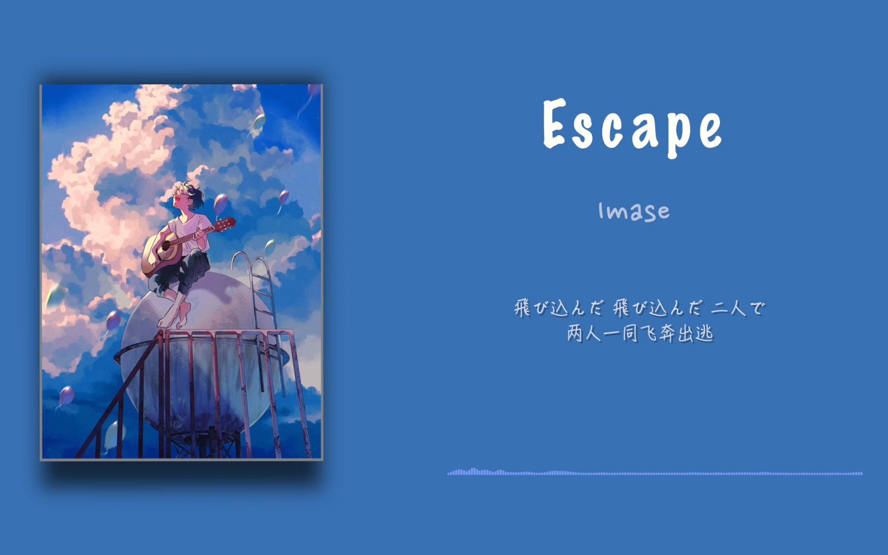 [图]【歌曲推荐】逃离这座城市吧 & Escape&imase