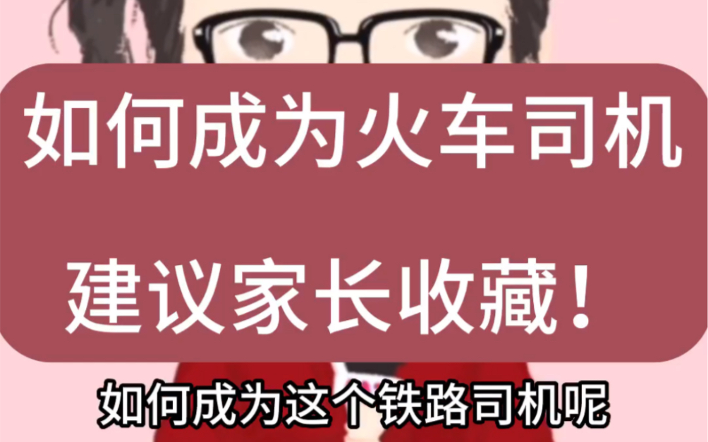 如何成为铁路司机?看完你就明白啦!哔哩哔哩bilibili