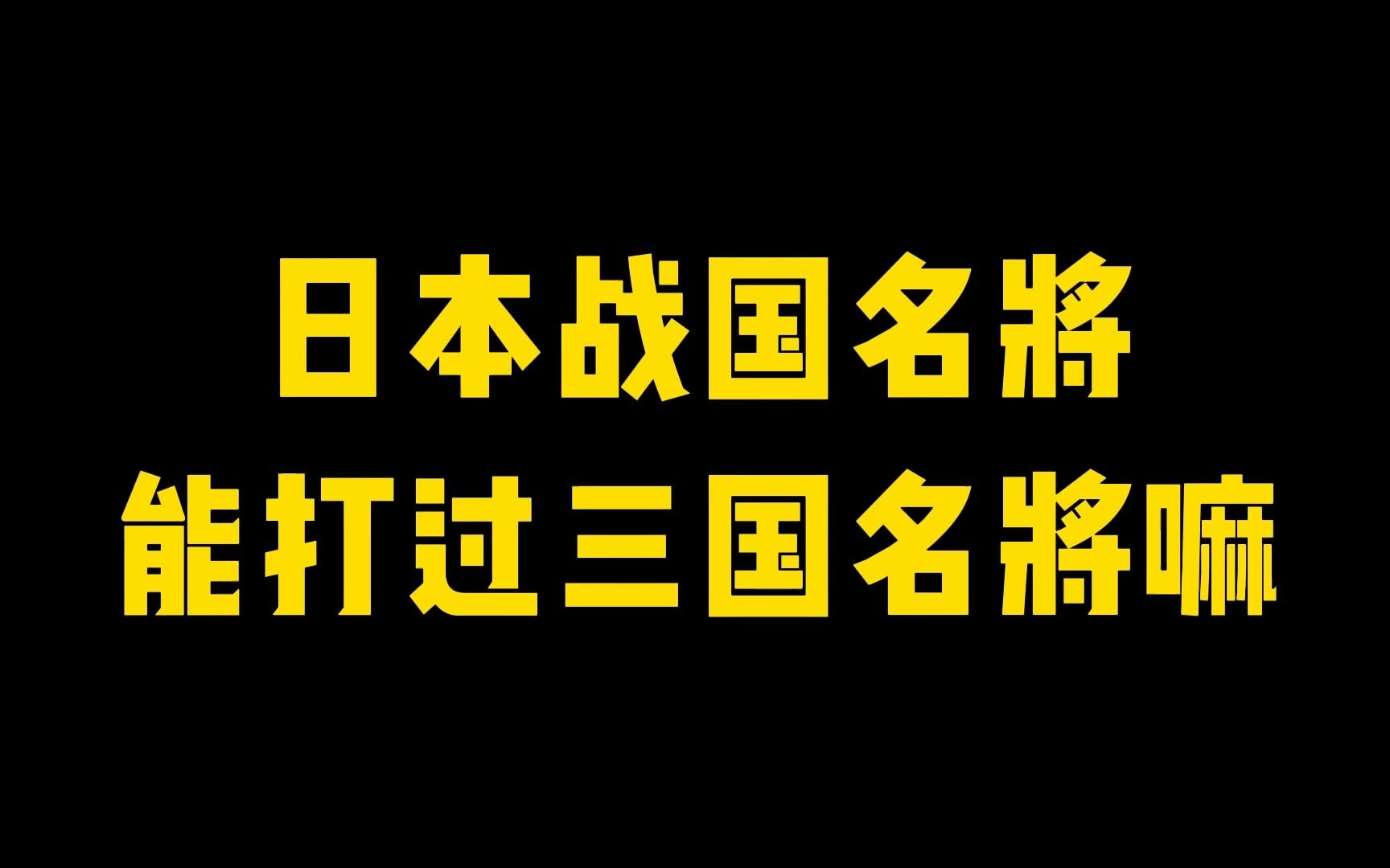 [图]日本战国名将能打过三国名将嘛