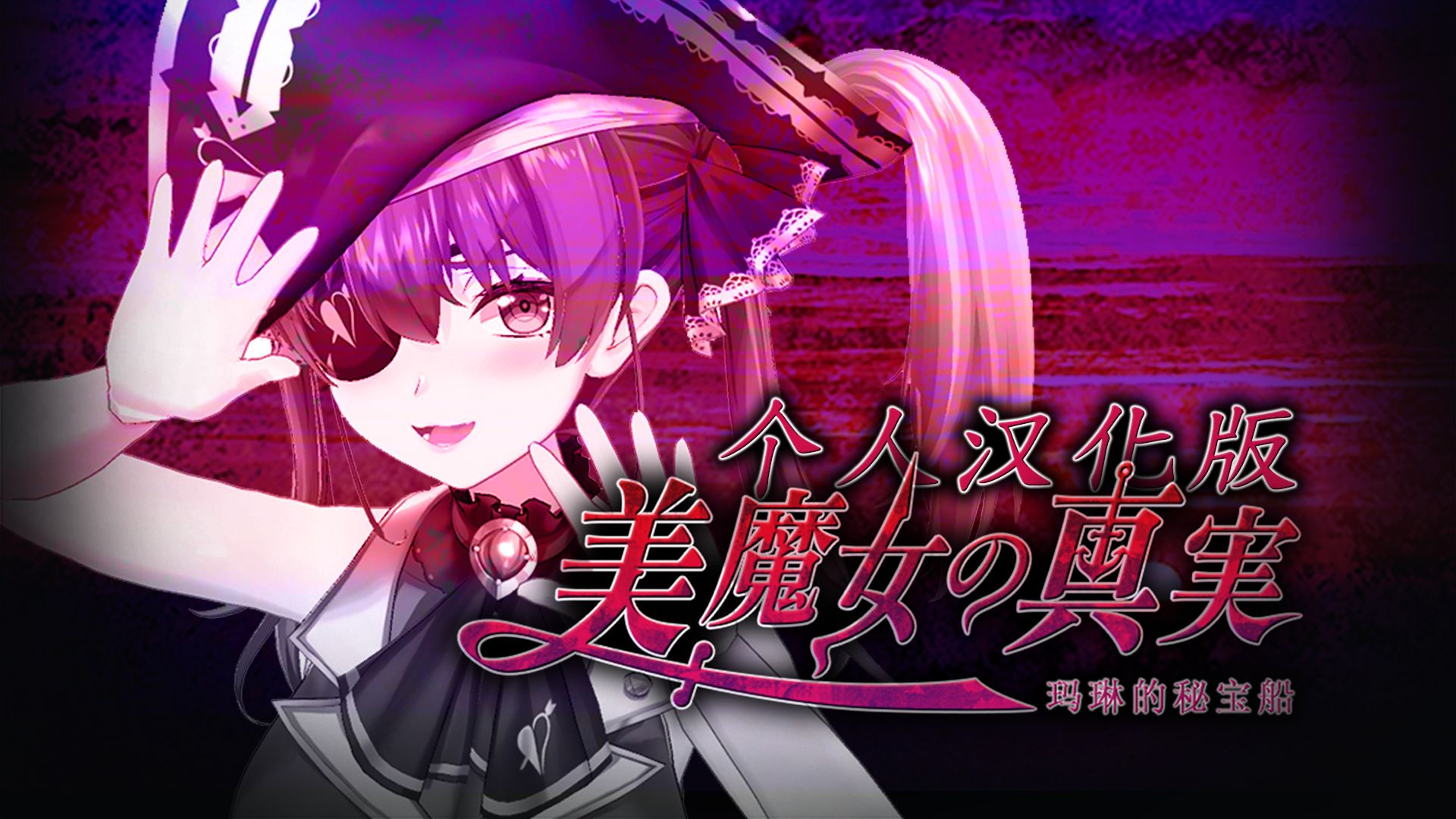 [图]【翌日汉化版】美魔女的真实：汉化效果展示过程（1周目）