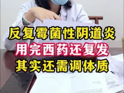 Download Video: 阴道炎一同房就发作，用了西药还反复，因为体质太差了。