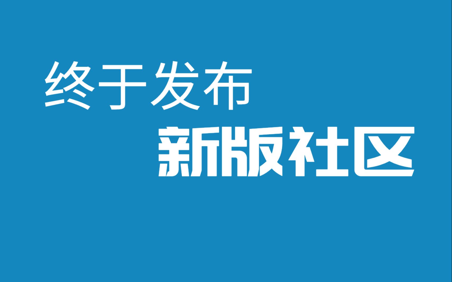 奇妙应用全新设计的社区已上线,快进来瞧瞧!哔哩哔哩bilibili