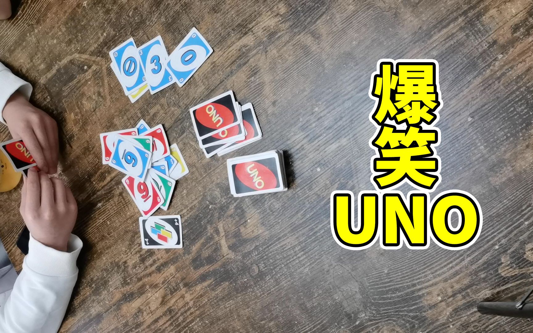 [图]【UNO】打个UNO给我笑累了——第一局