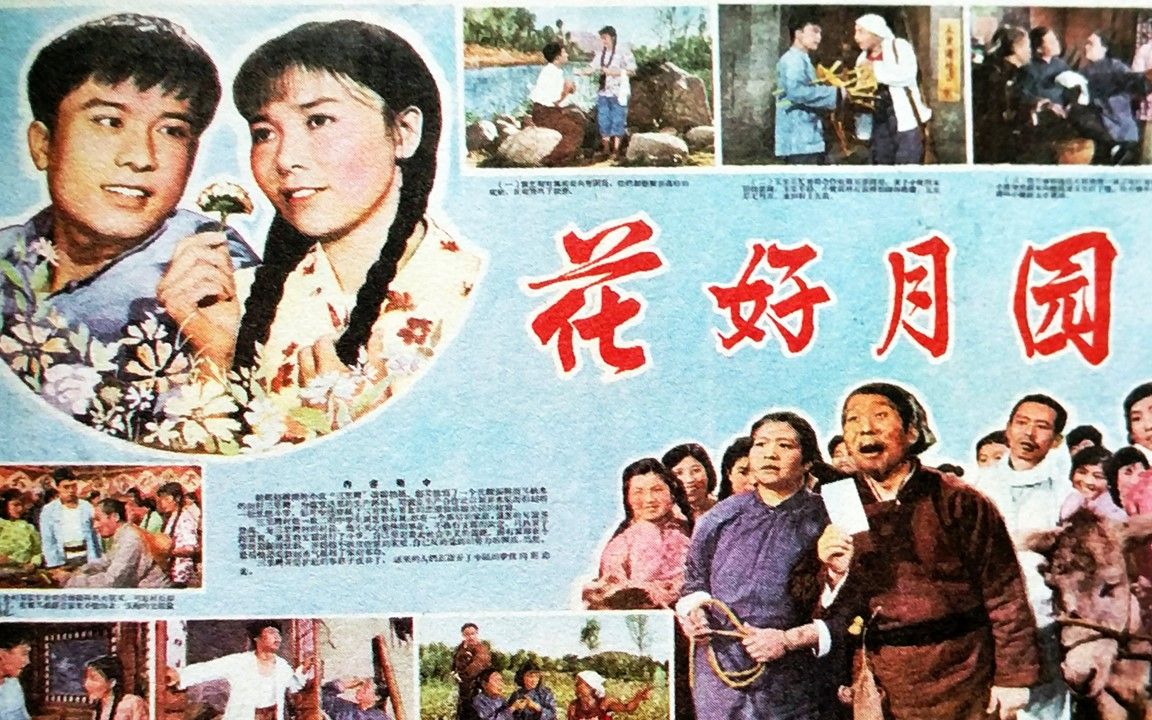 [图]1080P高清彩色电影《花好月圆》1958年 （主演: 王秋颖 / 秦汉 / 王景芳 / 田华 / 陈琳 / 杨启天））