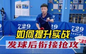 Download Video: 【729小孙乒乓】你平常练的发球抢攻是不是比赛变成了发球抢搓？小孙一招教你解决