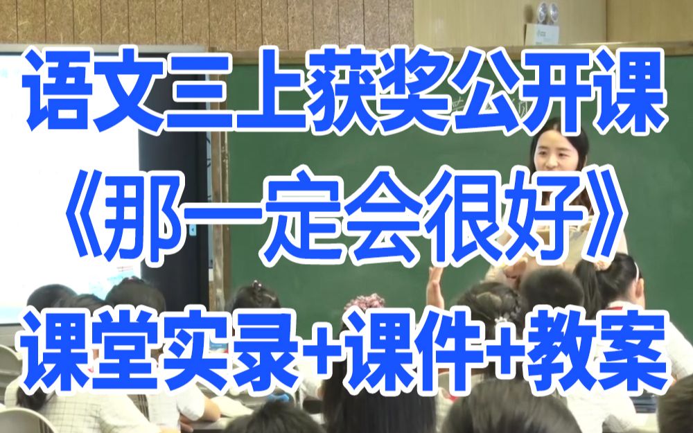 [图]小学语文三年级上册《那一定会很好》(含课件教案)获奖公开课 何老师 名师示范课GKK 部编版统编版 语文三上课堂实录