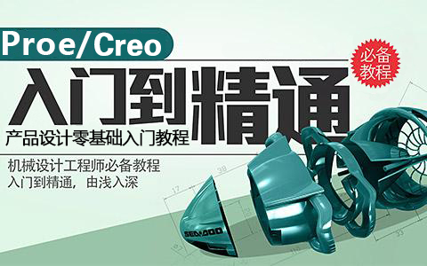 Proe/Creo自顶向下整机结构设计完整版哔哩哔哩bilibili