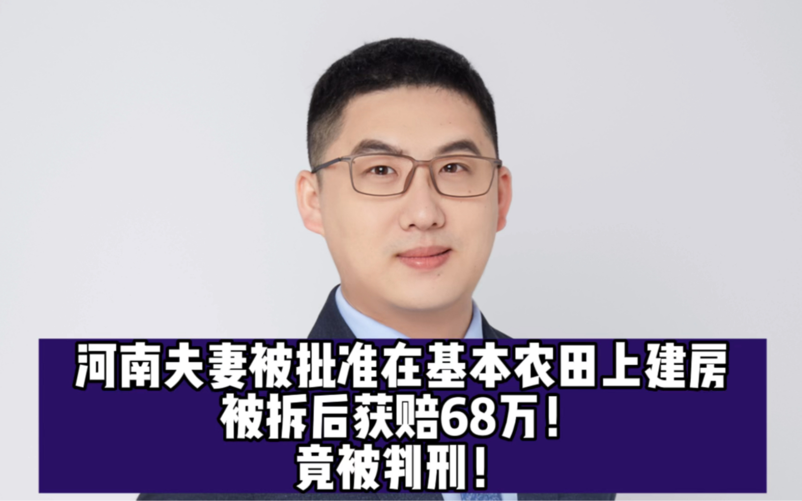 河南夫妻被批准在基本农田上建房,被拆后获赔68万!竟被判刑!哔哩哔哩bilibili