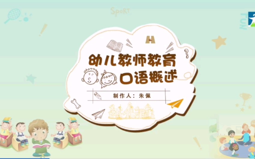 幼儿教师职业口语——幼儿教师教育口语概述哔哩哔哩bilibili