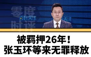 Download Video: 零度时评【疑罪从无！被羁押近27年坚持喊冤，张玉环等来无罪判决】