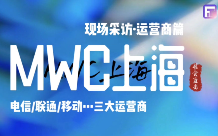 MWC上海|FT小编们GSMA现场灵魂提问,电信/移动/联通…三大运营商采访大放送!(上)哔哩哔哩bilibili