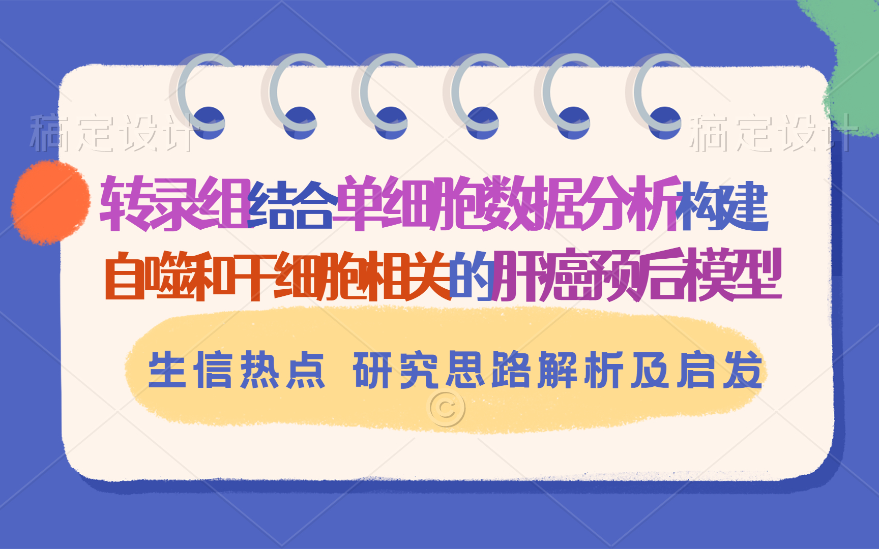 【生信热点思路文献分享】转录组结合单细胞数据分析构建肝癌预后模型哔哩哔哩bilibili