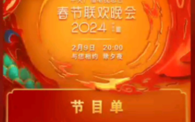 来啦!2024央视龙年春节联欢晚会节目单公布!哔哩哔哩bilibili