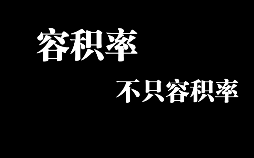 3分钟明白容积率、并且可以用容积率预测房价!哔哩哔哩bilibili