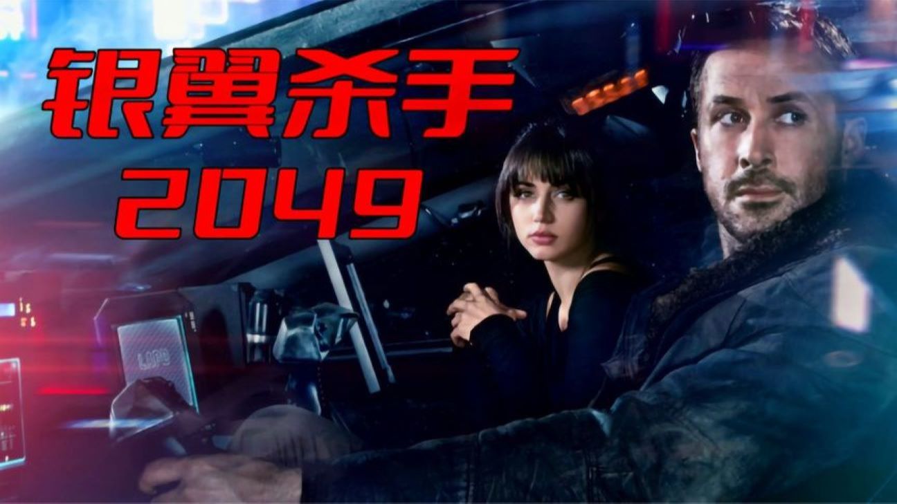 十分钟看完2017最佳科幻电影《银翼杀手2049》复制人的命运之歌