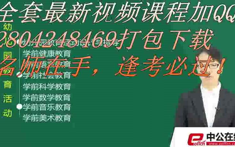 [图]2018幼儿园招教 幼教 学科专业知识- 视频 幼儿园教育活动设计与指导-常晶晶-1