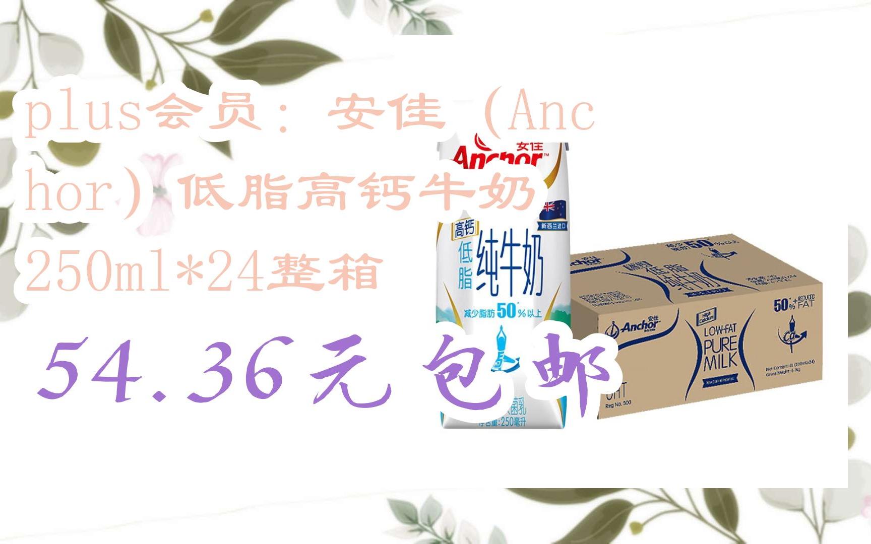 【好价】plus会员:安佳(anchor)低脂高钙牛奶 250ml*24整箱 54.