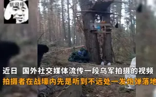 下载视频: 一名乌克兰士兵直播赚钱被俄军定位到当场被炸身亡