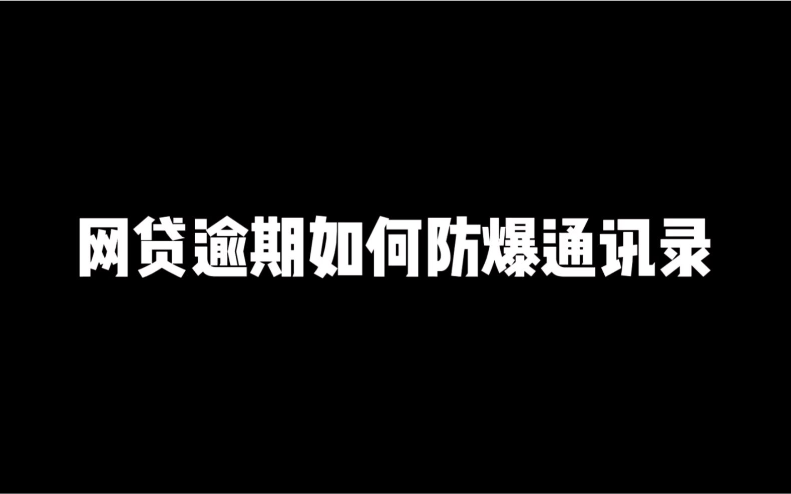 网贷逾期如何防爆通讯录!千万别再给人骗了哔哩哔哩bilibili