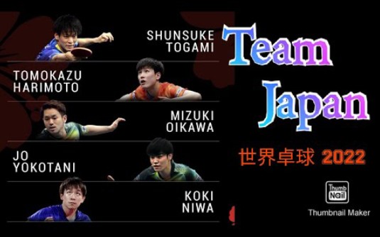 【乒乓球】 日本队新阵容! 【世界卓球 2022 team japan】哔哩哔哩bilibili