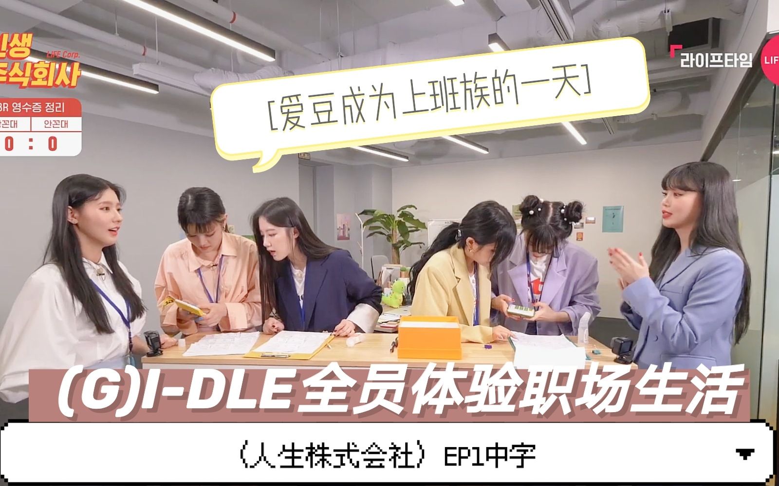 [图]【人生株式会社】 EP1中字 (G)I-DLE变身职场一员！上演办公室日常的辛酸苦辣！ @神迹出品