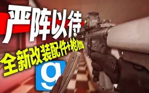 Download Video: 【GMOD模组推荐】ARC9 严阵以待武器包更新 可改装