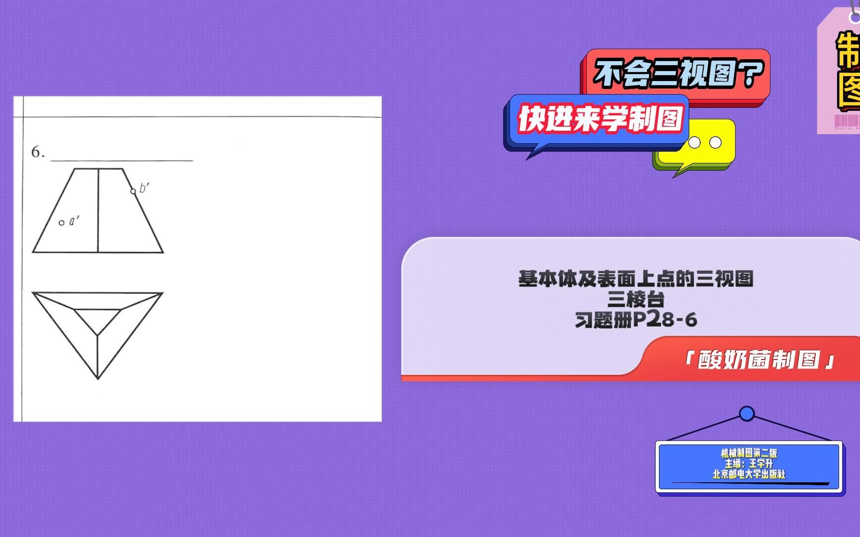 制图一三棱台习题册P286基本体及表面上点的三视图哔哩哔哩bilibili