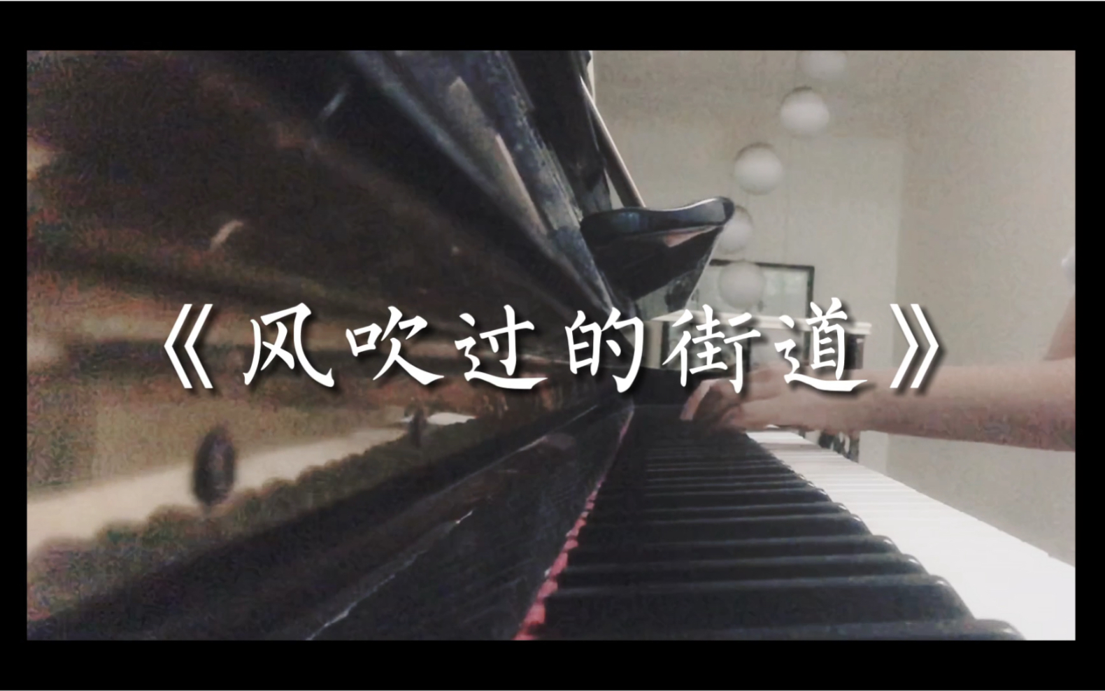 [图]治愈系钢琴曲｜《风吹过的街道》｜简单小众｜适合初学者｜日系钢琴曲