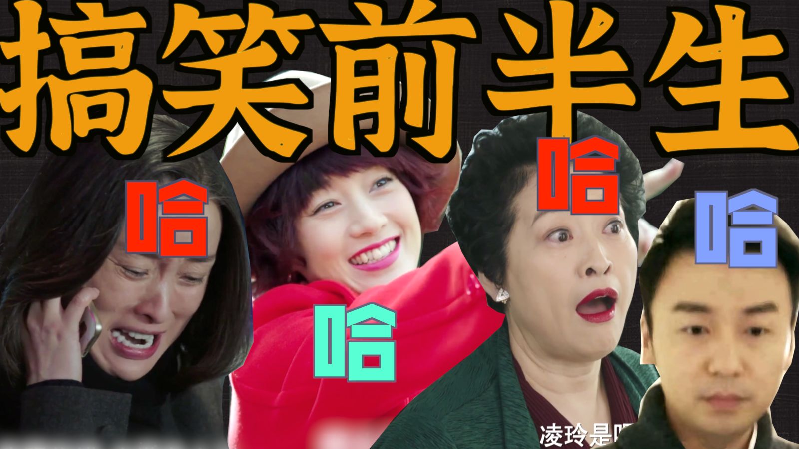 30岁无儿无女，一个人在家看我的前半生笑住院了 我的前半生详解P1