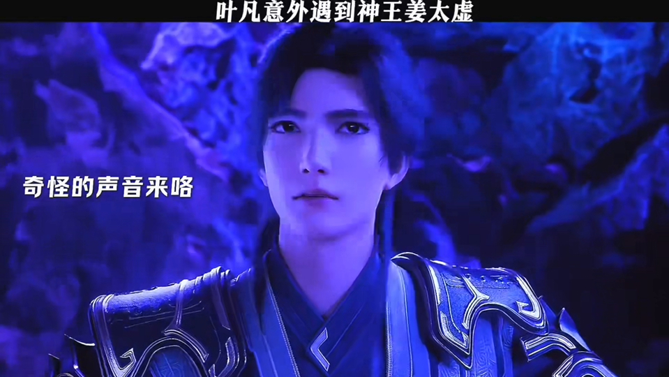 叶凡和神王姜太虚相遇