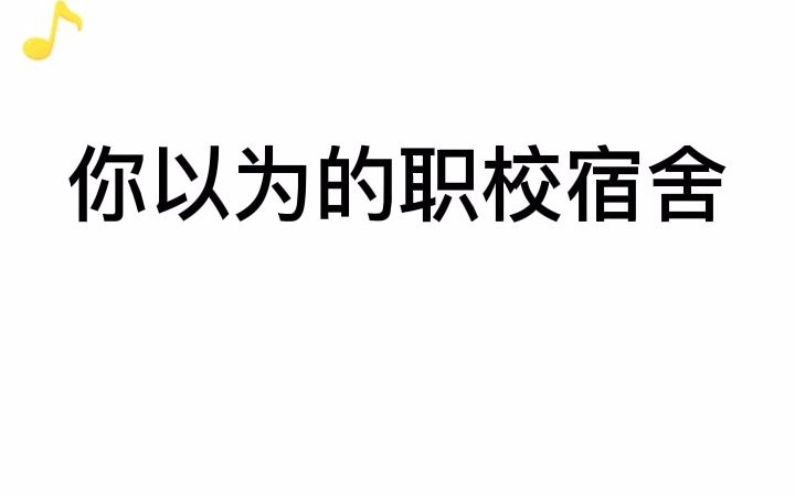 你以为的职校宿舍VS实际上的职校宿舍哔哩哔哩bilibili