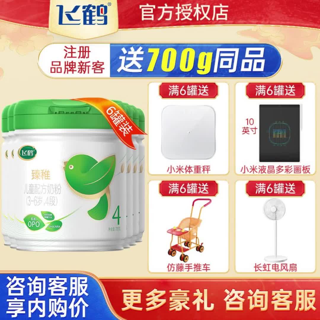 【官方旗舰店】飞鹤奶粉臻稚有机4段700g 6整箱儿童奶粉官方正品6163