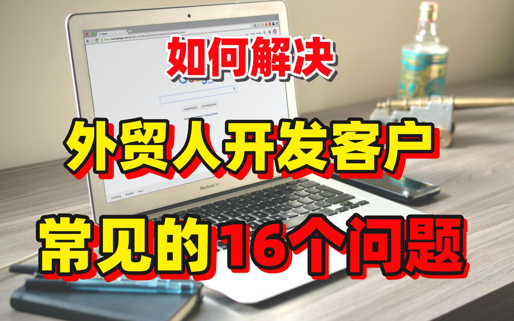 如何解决外贸人在开发客户过程中常见的16个问题?哔哩哔哩bilibili