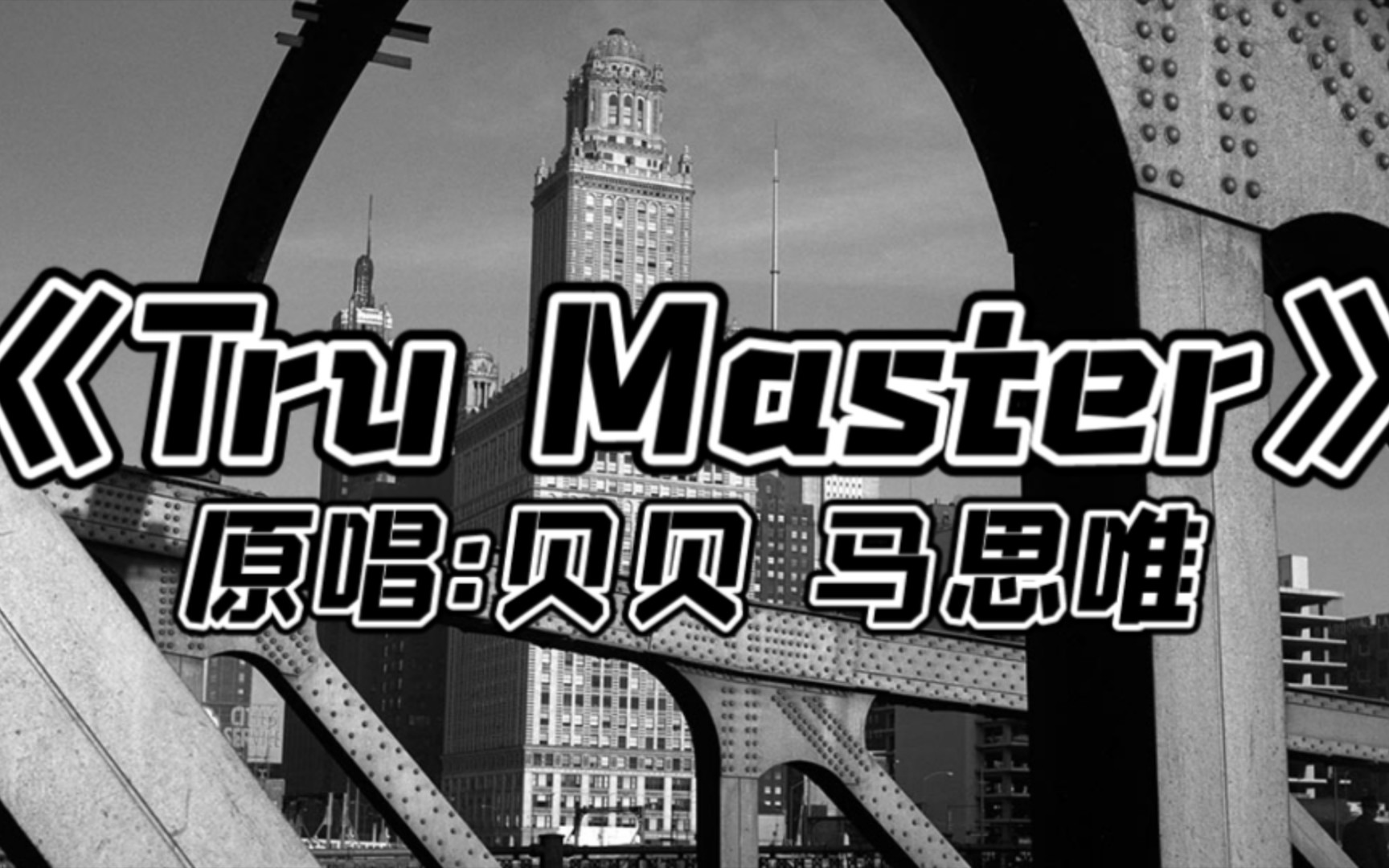 [图]【表演专用】《tru master》贝贝（李京泽） 马思唯 伴奏beat 背景板 歌词