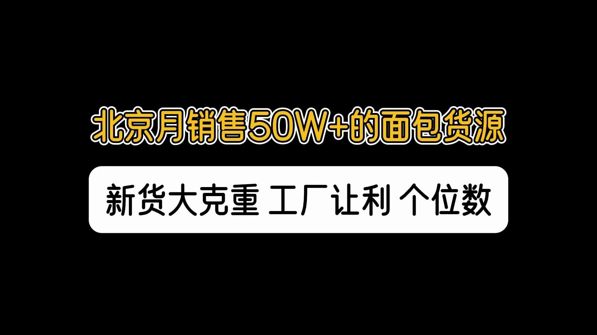 北京面包货源哪里找?北京优势品类折扣仓,爱彼依面包折扣批发,工厂深度合作,新货单品货量大.哔哩哔哩bilibili