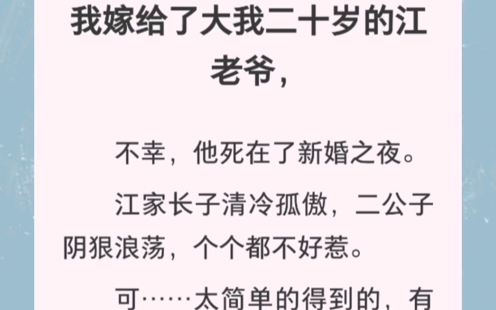 我嫁给了大我二十岁的江老爷,不幸,他死在了新婚之夜.江家长子清冷孤傲,二公子阴狠浪荡,个个都不好惹.可……太简单的得到的,有什么意思呢?...