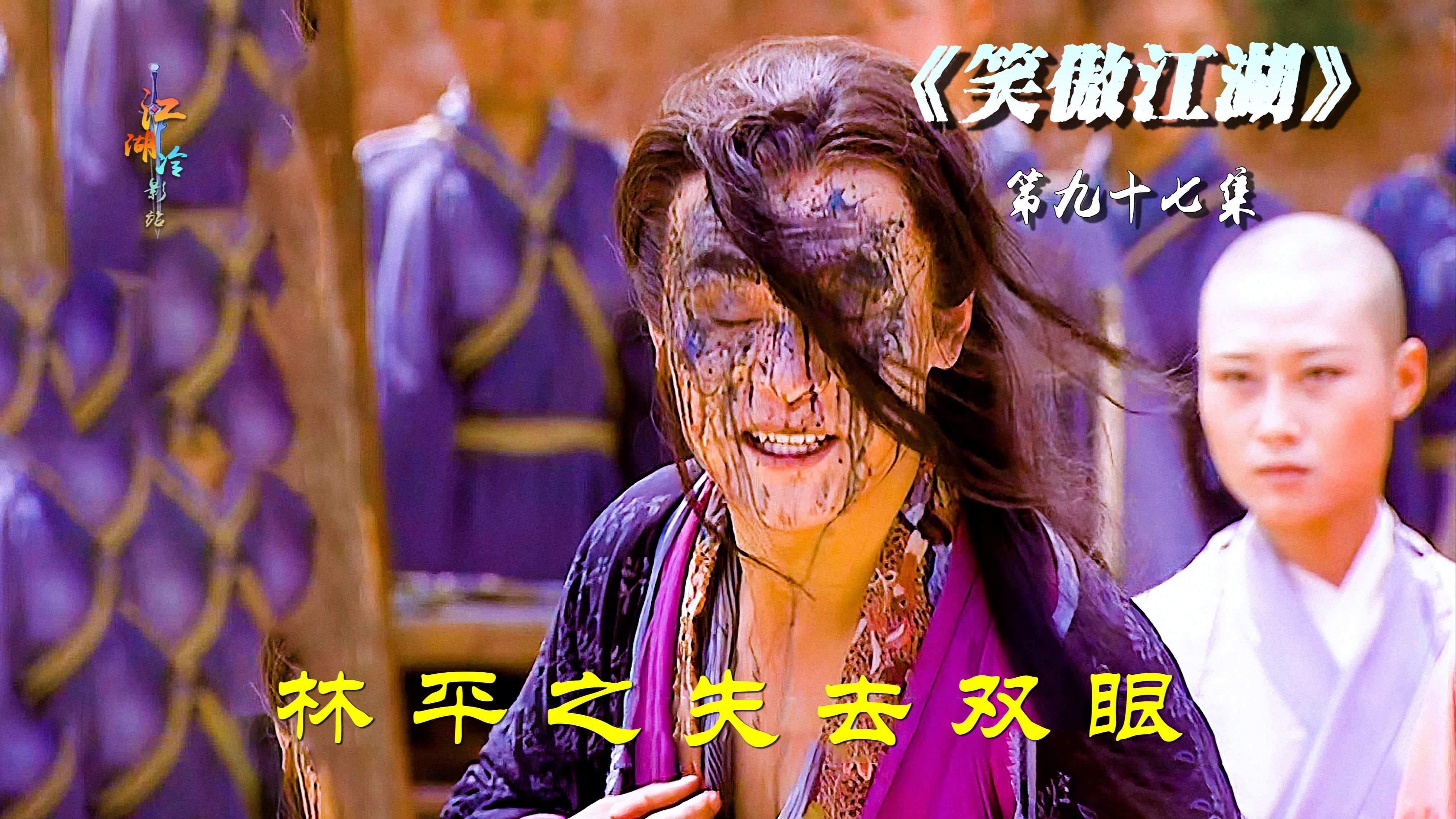 林平之为父母报仇雪恨,结果弄瞎了双眼