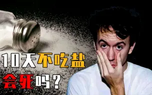 Download Video: 如果一个人10天不吃盐，身体会发生什么变化？原始人没盐怎么活？