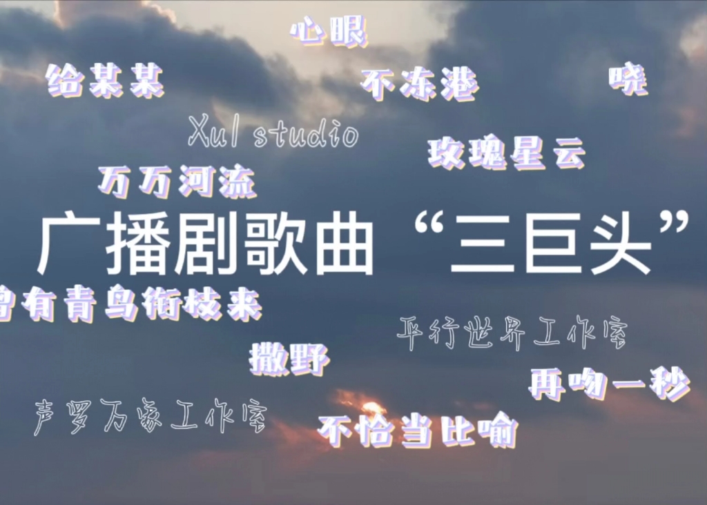 [图][广播剧]广播剧歌曲“三巨头”‖广播剧歌曲盘点//总有一首你听过