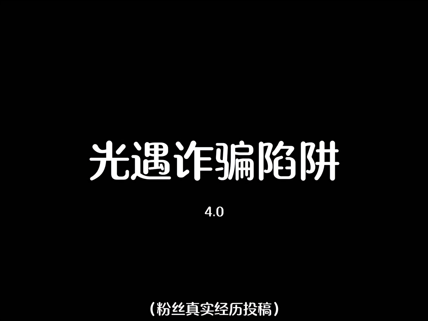 每日一遍 防止被骗 之白鸟的诱惑