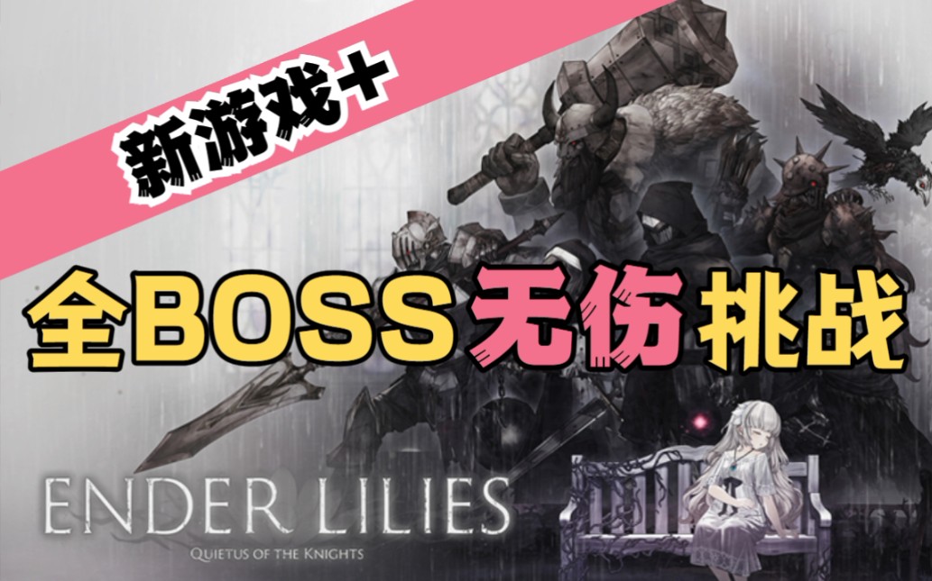 [图]【终焉之莉莉 / 终结的百合花 / Ender Lilies】二周目新游戏+难度 全BOSS无伤挑战